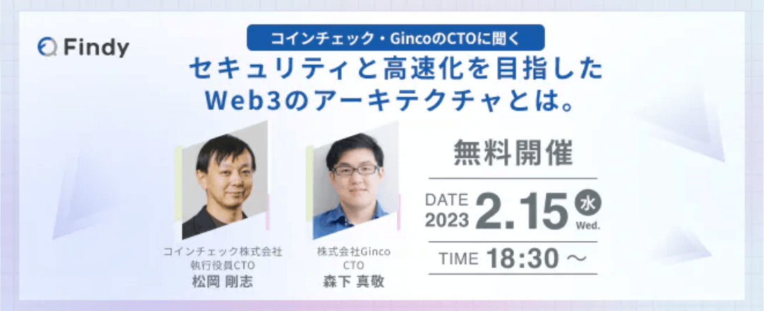 イベントレポート】Findyオンライン対談『Coincheck 松岡氏 ✖ Ginco